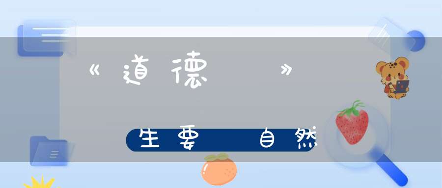 《道德經》養生要順自然